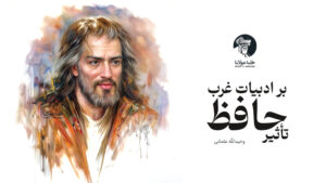 تأثیر حافظ بر ادبیات غرب