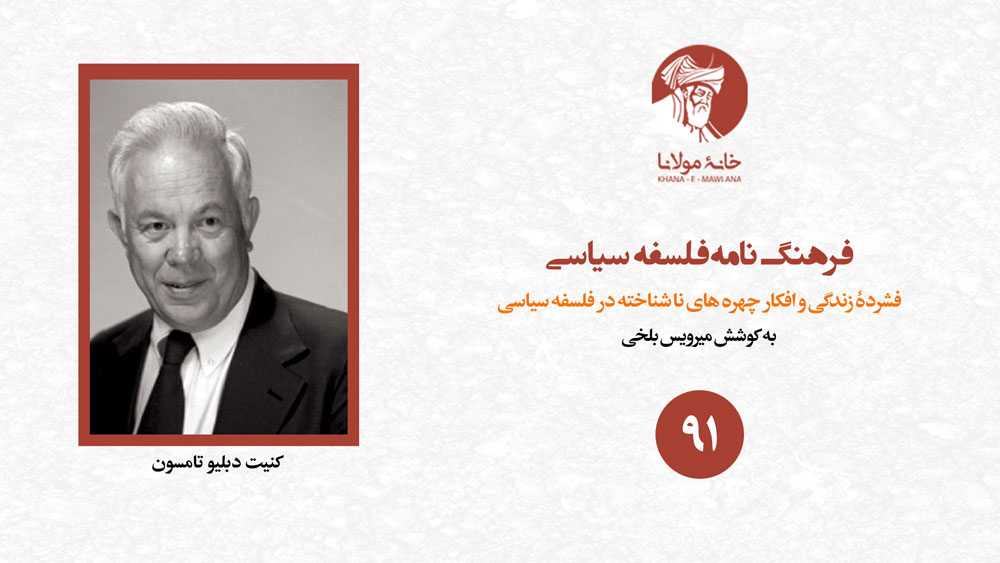 فرهنگ‌نامۀ فلسفۀ سیاسی: کنیت دبلیو تامسون