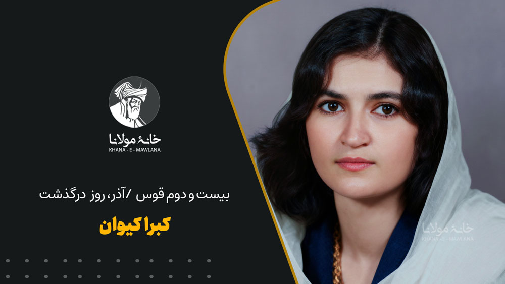 بیست و دوم قوس/آذر، روز درگذشت کبرا کیوان