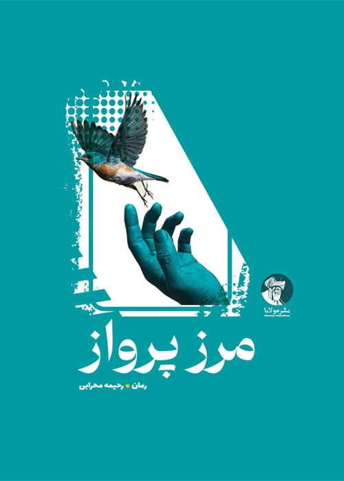 مرز پرواز | رمان