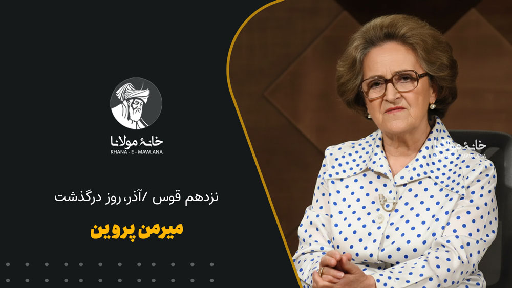 میرمن پروین