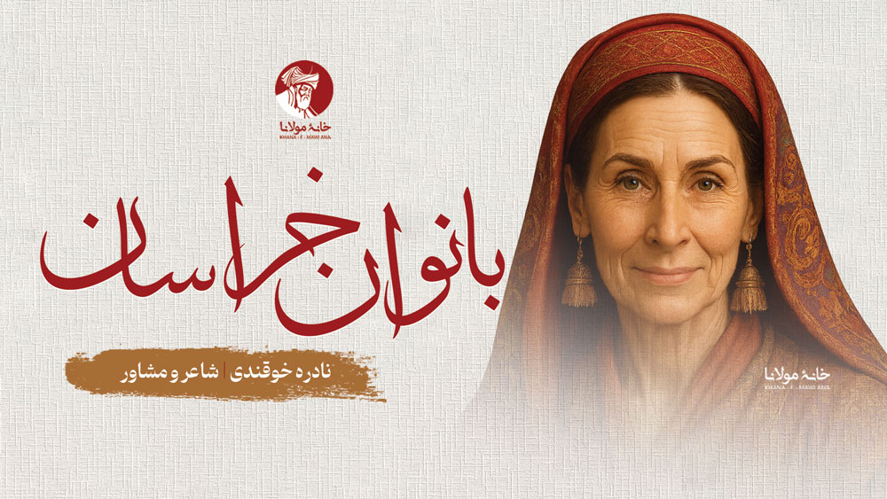 نادره خوقندی، شاعر و مشاور