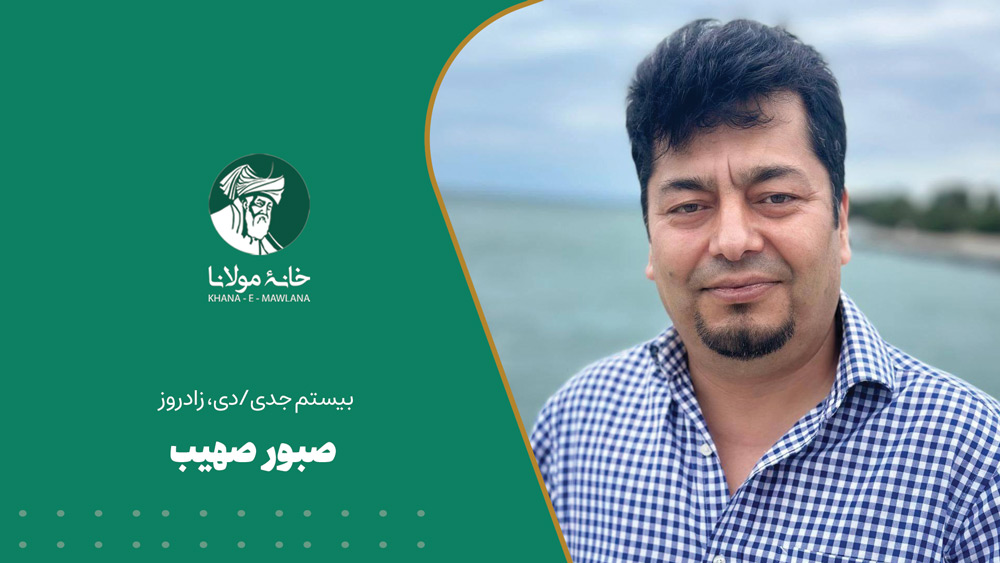 زادروز صبور صهیب