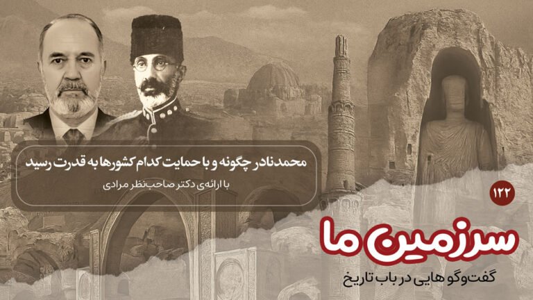سرزمین ما: محمدنادر چگونه و با حمایت کدام کشورها به قدرت رسید | بخش صدو بیست و دوم