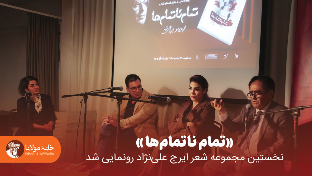 «تمام ناتمام‌ها»، نخستین مجموعه شعر ایرج علی‌نژاد رونمایی شد