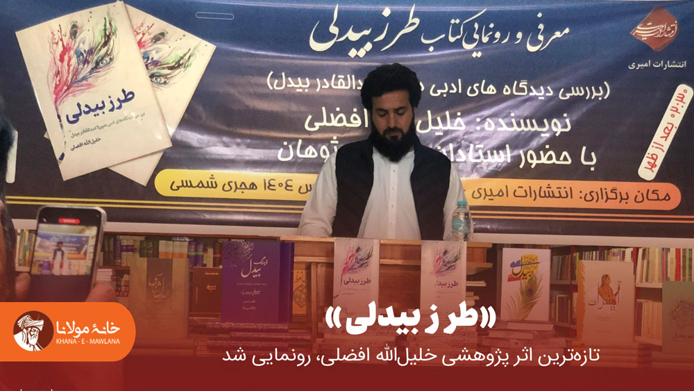 طرز بیدلی؛ بررسی دیدگاه‌های ادبی میرزا عبدالقادر بیدل