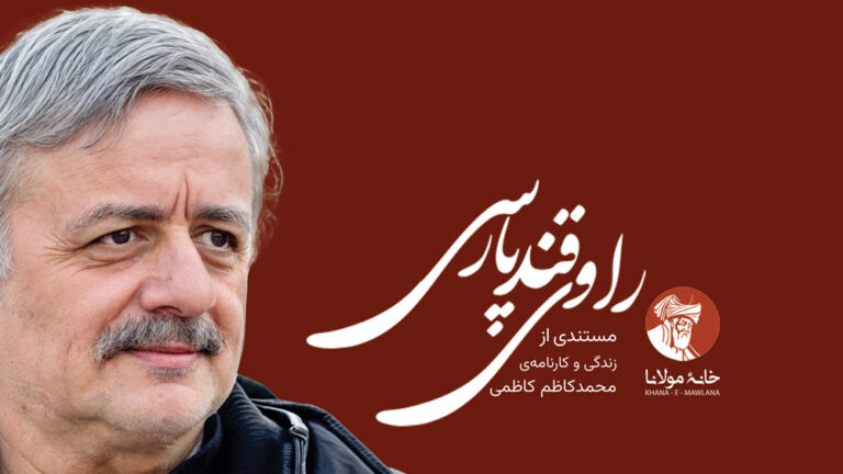 راوی قند پارسی؛ مستندی از زندگی و کارنامه‌ی محمدکاظم کاظمی