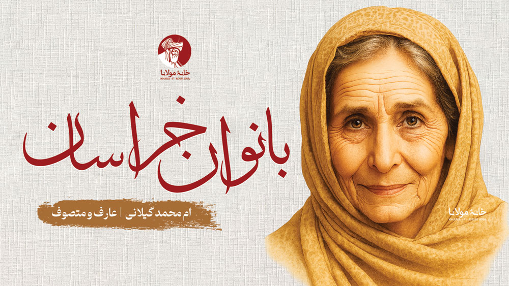 ام محمد گیلانی