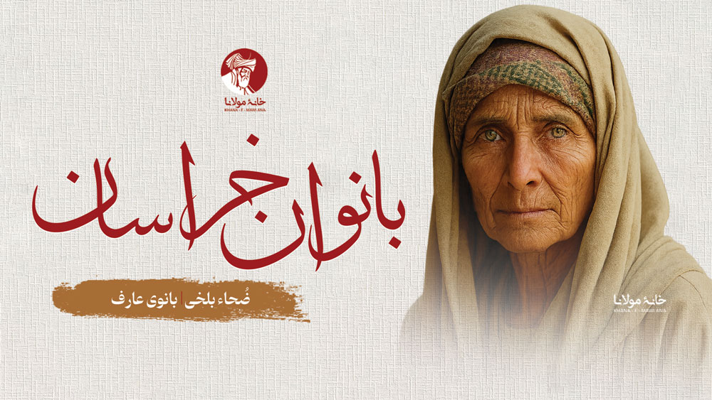 ضُحاء بلخی، بانوی عارف