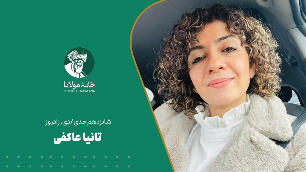 تانیا عاکفی