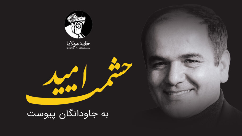 حشمت امید به جاودانگان پیوست