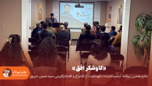 «پاسداشت»: کاوشگر افق؛ نکوداشت از اختراع ‌و افتخارآفرینی سیدحسن حریق