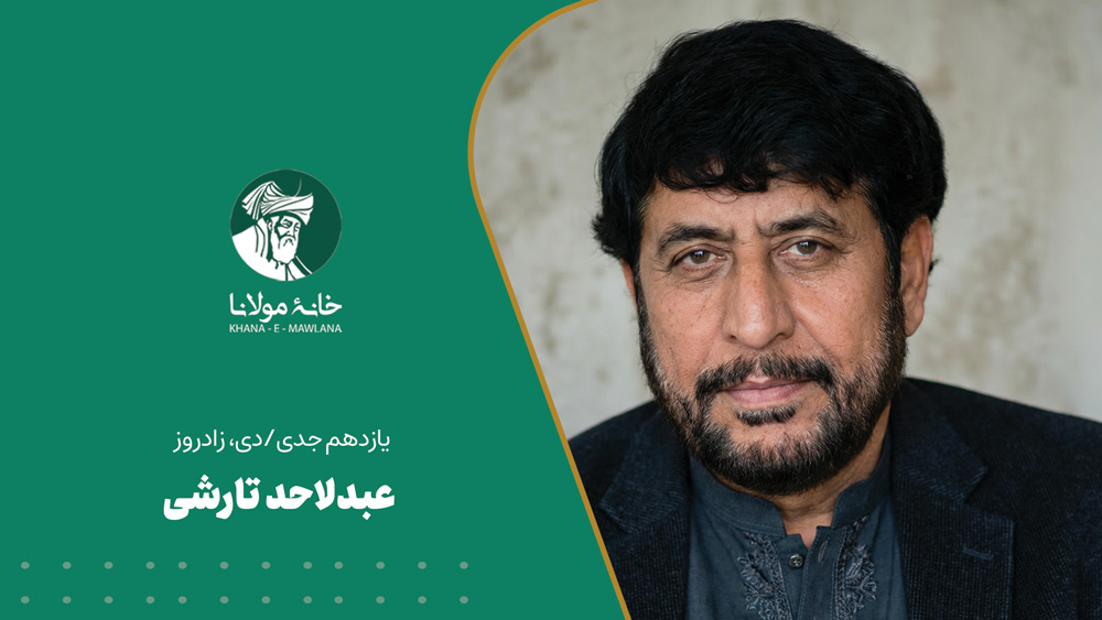 یازدهم جدی/دی، زادروز عبدالاحد تارشی