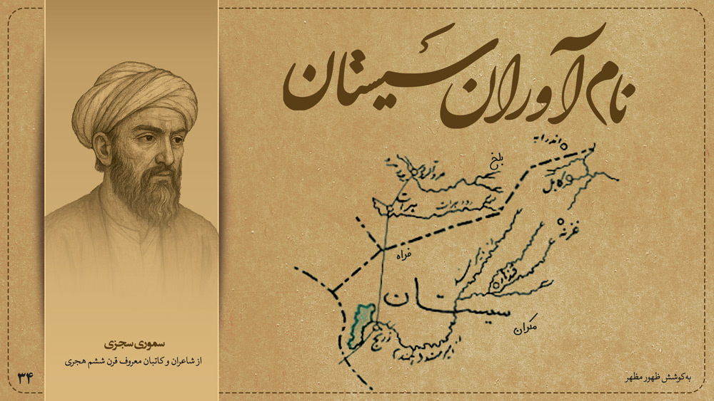 سموری سجزی، از شاعران و کاتبان معروف قرن ششم هجری