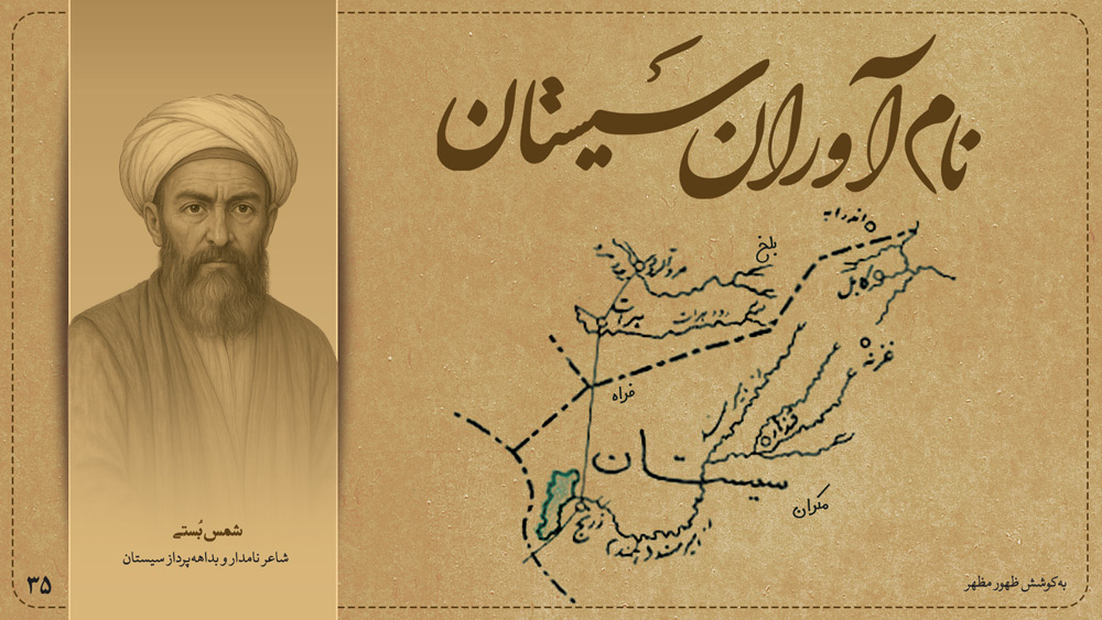 شمس بُستی، شاعر نامدار و بداهه‌پرداز سیستان