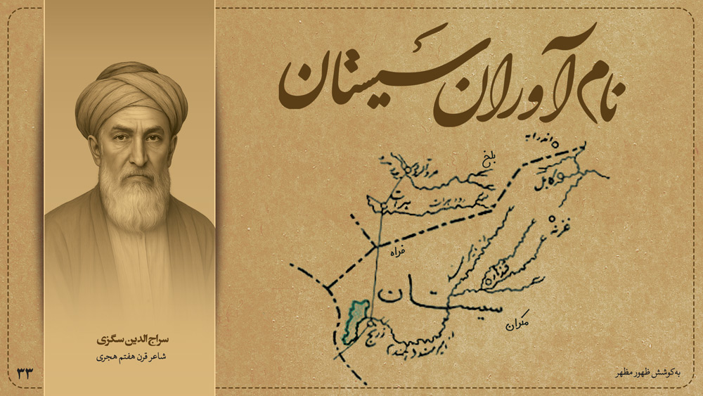 سراج‌الدین سگزی