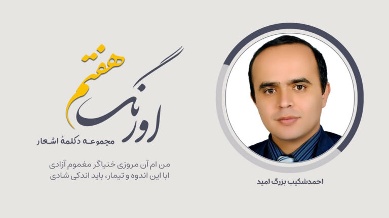 احمدشکیب بزرگ امید