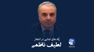 رگه‌های غنایی در اشعار لطیف ناظمی