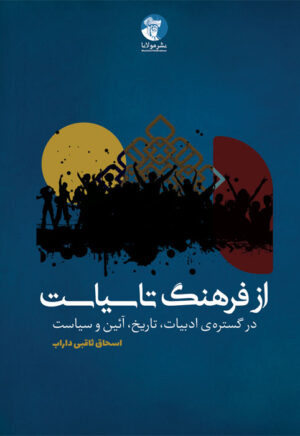 از فرهنگ تا سیاست