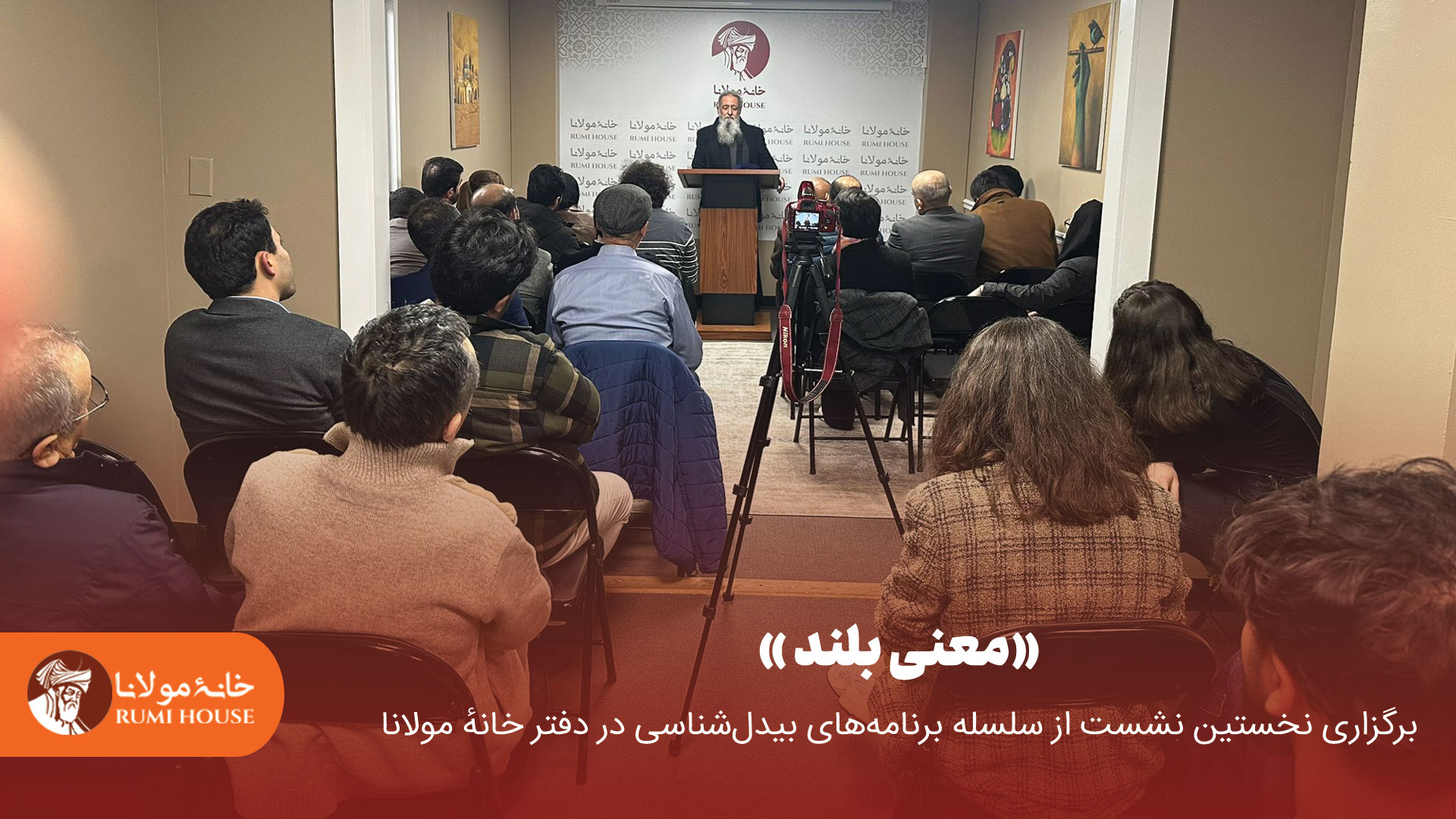 برگزاری نخستین نشست از سلسله برنامه‌های بیدل‌شناسی در دفتر خانهٔ مولانا در ویرجنیا