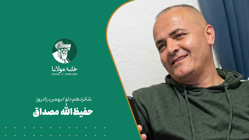 شانزدهم دلو/بهمن، زادروز حفیظ‌الله مصداق