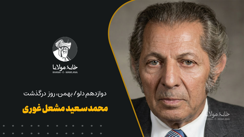 دوازدهم دلو/بهمن، روز درگذشت محمدسعید مشعل غوری