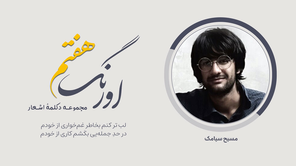 اورنگ هفتم: سروده‌ی مسیح سیامک با دکلمه حکمت‌الله فرهمند