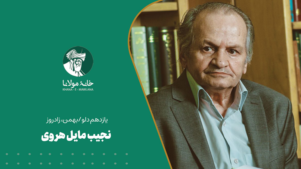 یازدهم دلو/بهمن، زادروز نجیب مایل هروی