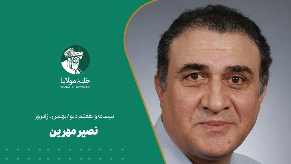 بیست و هفتم دلو/اسفند، زادروز محمد نصیر مهرین