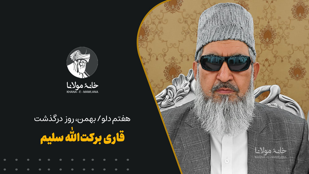 هفتم دلو/بهمن، روز درگذشت قاری برکت الله سلیم