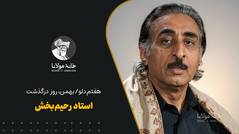 هفتم دلو/بهمن، روز درگذشت استاد رحیمبخش