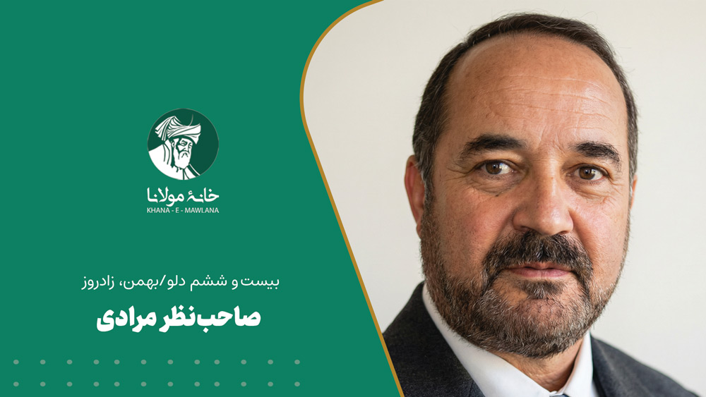 بیست و ششم دلو/بهمن، زادروز صاحب‌نظر مرادی