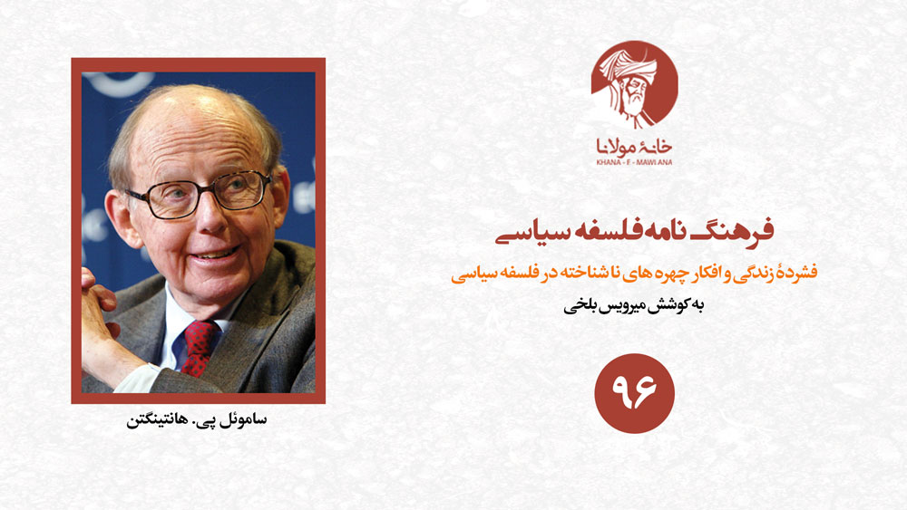 ساموئل پی. هانتینگتن