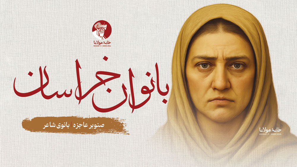 صنوبر عاجزه، بانوی شاعر