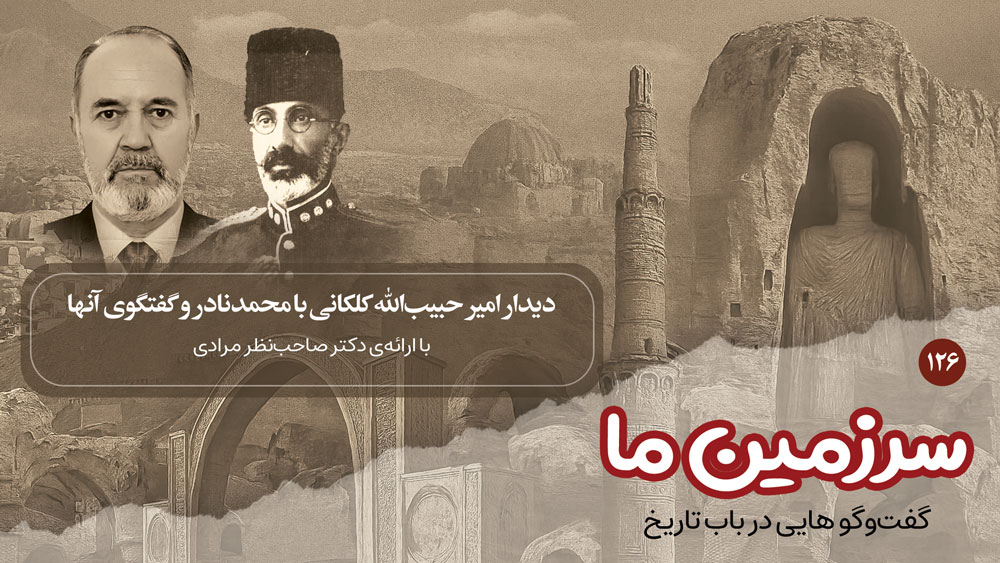 سرزمین ما: دیدار امیر حبیب‌الله کلکانی با محمدنادر و گفتگوی آنها | بخش صدو بیست و ششم