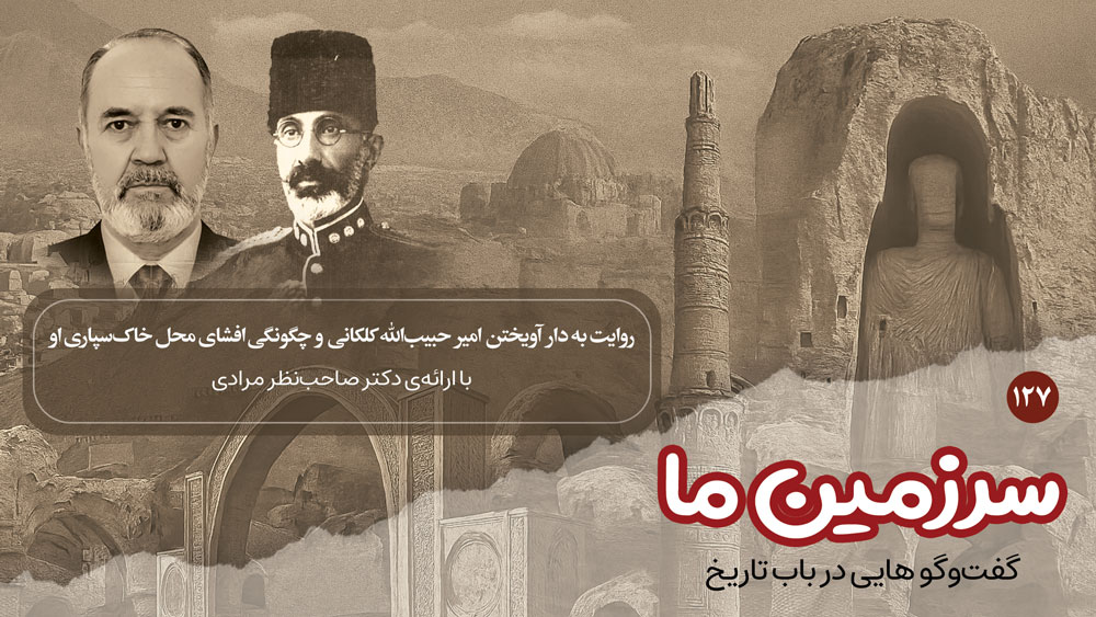 سرزمین ما: به دار آویختن امیرحبیب‌الله کلکانی و چگونگی افشای محل خاک‌سپاری او