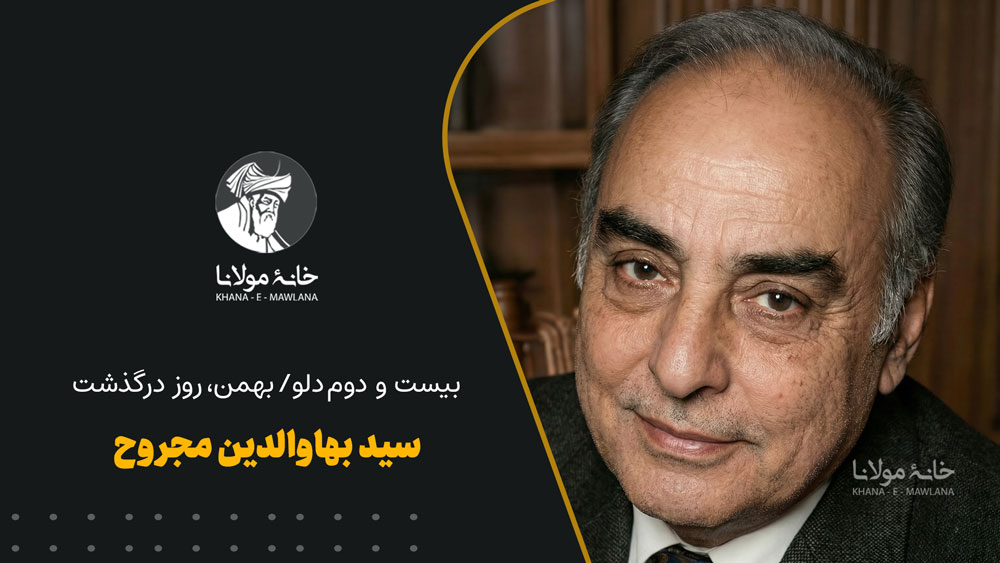 بیست و دوم دلو/بهمن، روز درگذشت سید بهاوالدین مجروح