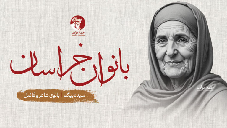 سیده بیگم - بانوی شاعر و فاضل