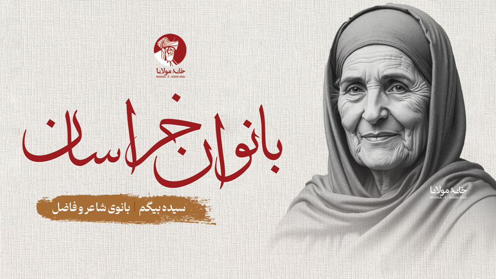 سیده بیگم - بانوی شاعر و فاضل