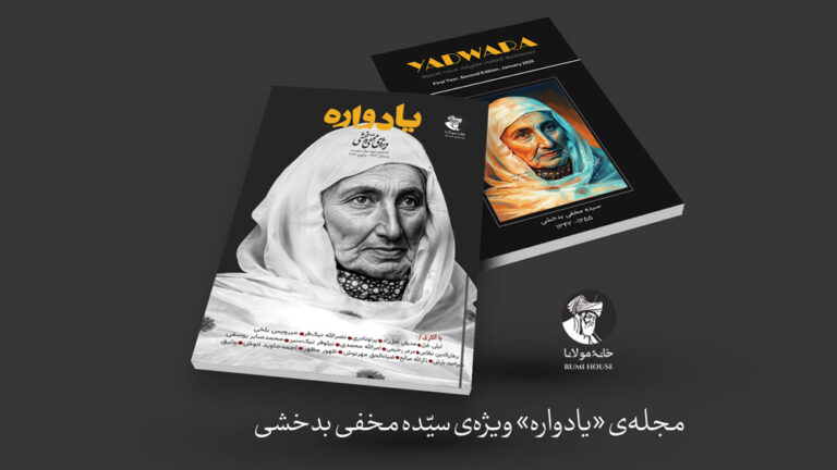 یادواره مخفی بدخشی