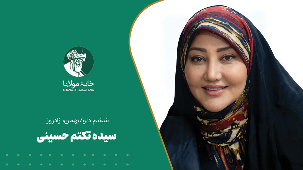 ششم دلو/بهمن، زادروز سیده تکتم حسینی