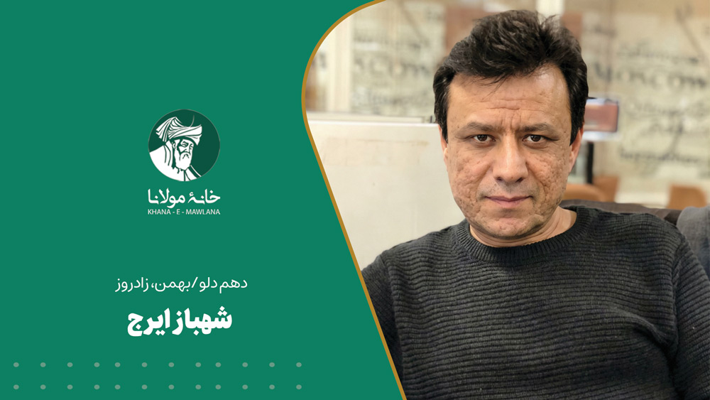 دهم دلو/بهمن، زادروز شهباز ایرج