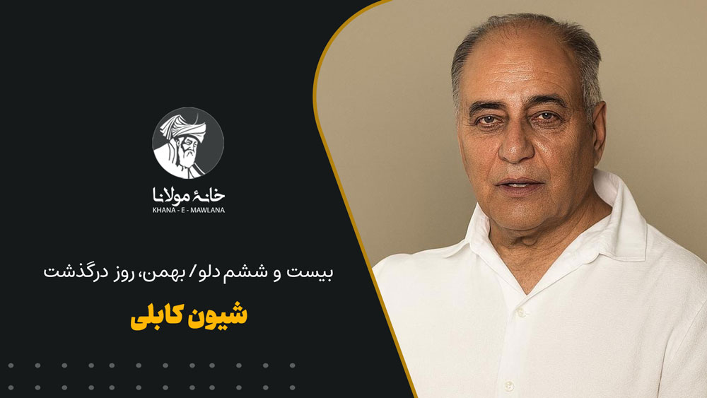 بیست و ششم دلو/بهمن، روز درگذشت شیون کابلی