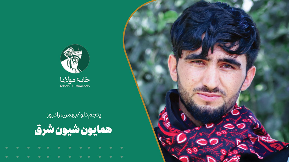 پنجم دلو/بهمن، زادروز همایون شیون شرق