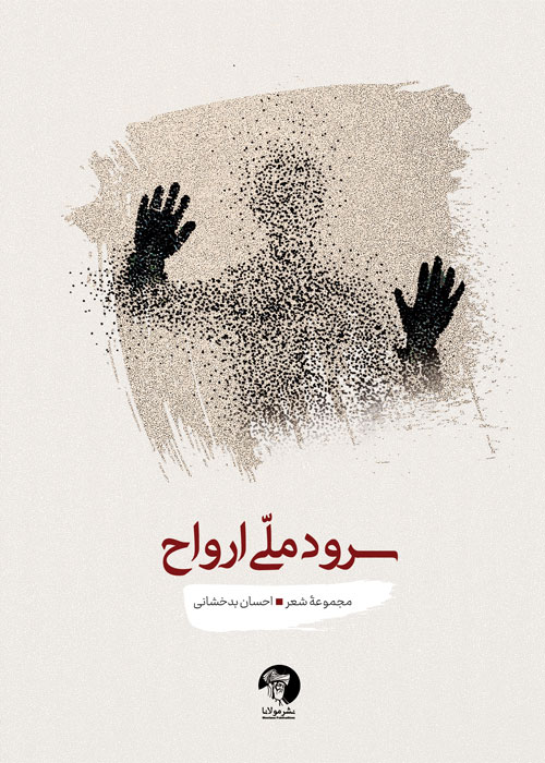 سرودِ ملّی ارواح