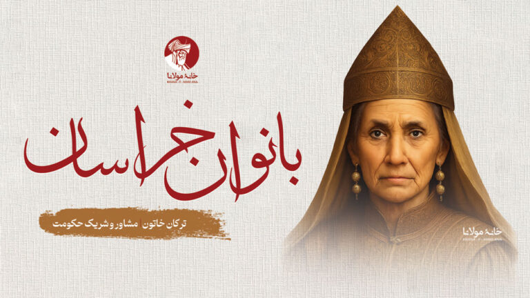 بانوان خراسان: آشنایی با زنان الهام‌بخش خراسانی | ترکان خاتون، مشاور و شریک حکومت ملک‌شاه سلجوقی