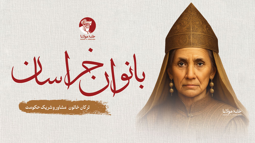 بانوان خراسان: آشنایی با زنان الهام‌بخش خراسانی | ترکان خاتون، مشاور و شریک حکومت ملک‌شاه سلجوقی