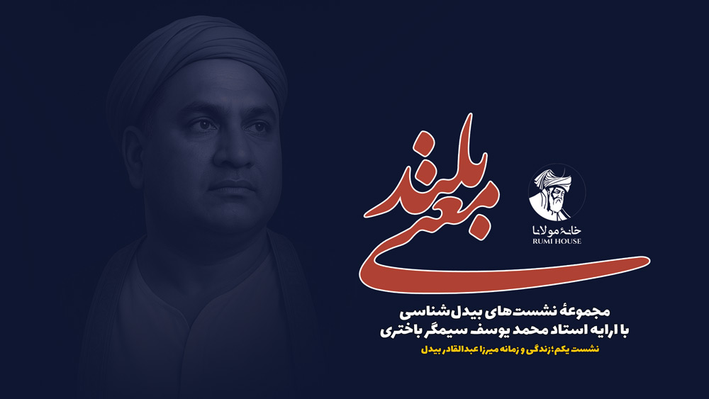 معنی بلند: مجموعهٔ نشست‌های بیدل‌شناسی با ارایه استاد محمد یوسف سیمگر باختری | نشست نخست