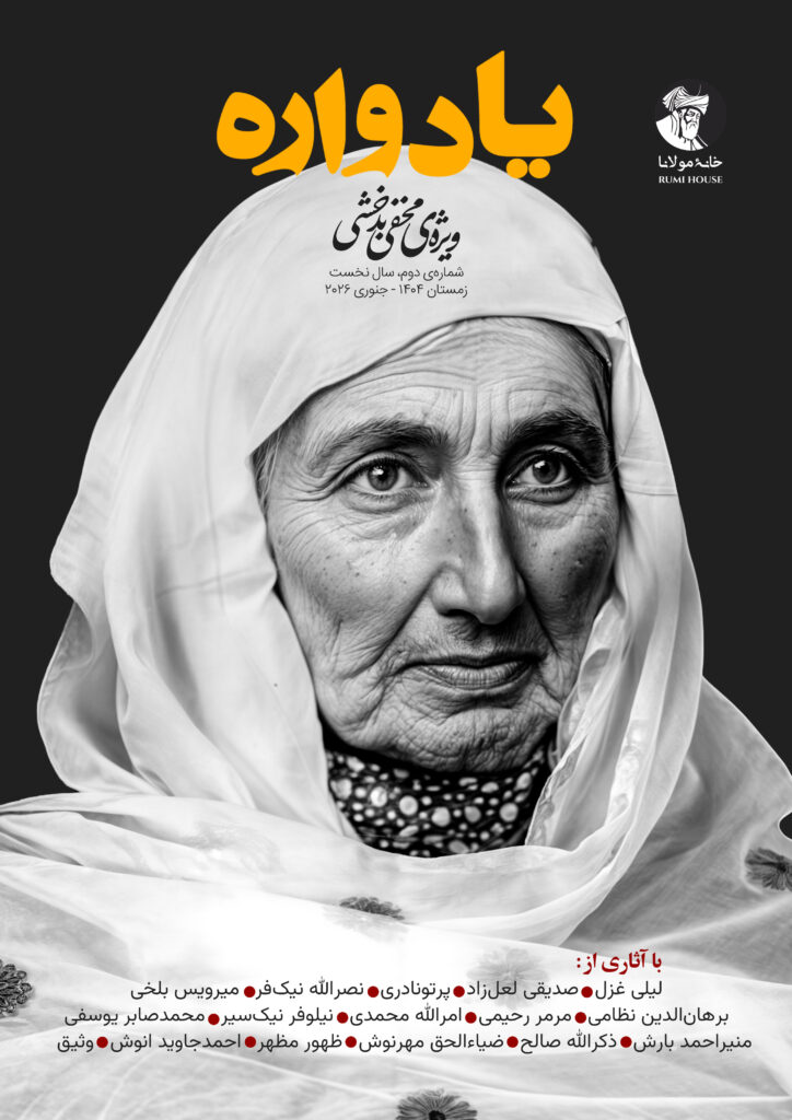 یادواره مخفی بدخشی