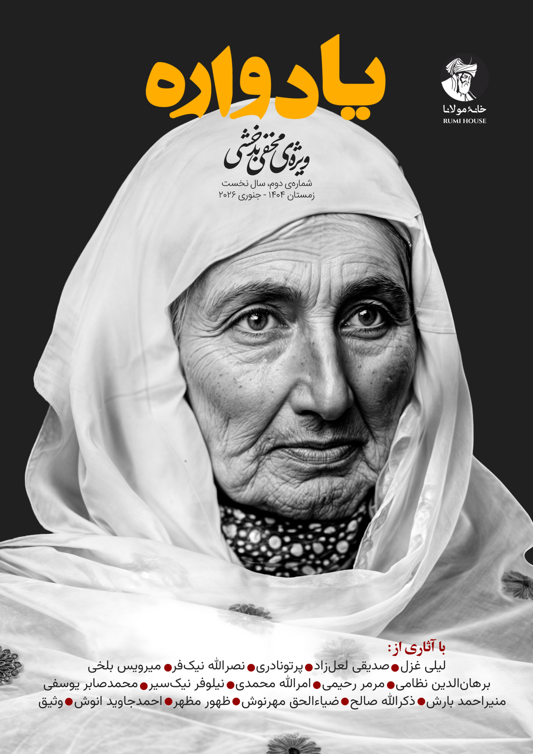 یادواره مخفی بدخشی